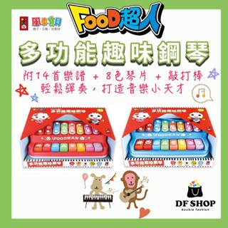 附樂譜本＋敲打棒【風車圖書】FOOD超人 多功能趣味鋼琴 3歲以上 8色琴片 音樂啟發玩具 聽覺訓練 趣味音樂 鋼琴玩具