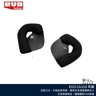 EVO CA310 安全帽耳襯 安全帽配件 耳罩 耳襯 哈家人