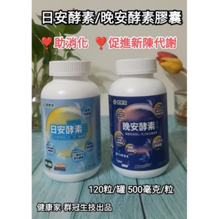 🌈大瓶促銷❣️健康家 日安酵素晚安酵素膠囊30粒 120粒/罐 500毫克/粒#瓜拿納#久司酵素#助消化#促進新陳代謝