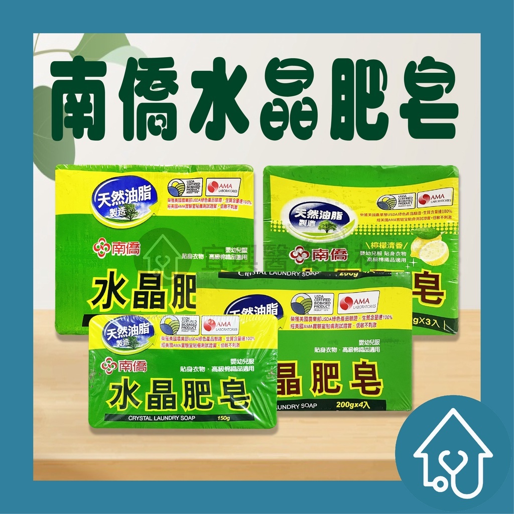 新上市 南僑 水晶肥皂 天然油脂 肥皂 200gx3入 洗衣皂 去汙皂 洗衣肥皂 南僑 水晶皂