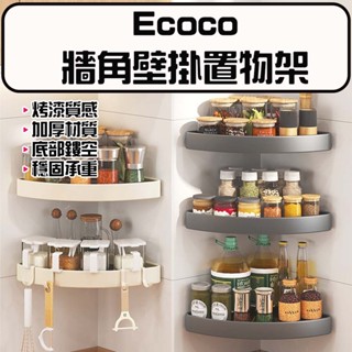 ★在臺現貨☆ Ecoco 意可可 牆角置物架 牆角 置物架 收納架 浴室收納 廚房 三角架 轉角置物架 三角置物架