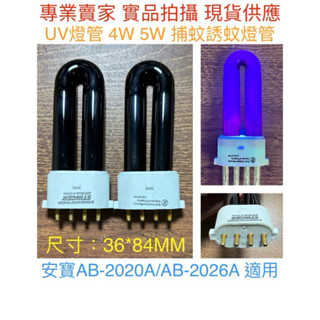 【金光閃閃】UV燈管 4W 5W BL 捕蚊燈管 誘蚊燈管 安寶適用（AB-2020A AB-2026A 專用燈管）