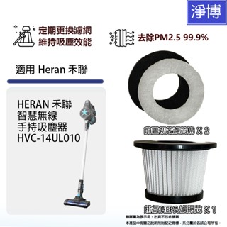 適用HERAN禾聯HVC-14UL010智慧無線手持吸塵器HEPA濾網濾芯+前置濾棉X2片