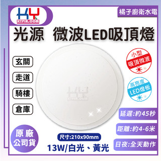 橘子廚衛．快速出貨 附發票 KY光源 微波LED吸頂燈 13W 白光 黃光 玄關 走道 騎樓 倉庫 感應照明 感應燈