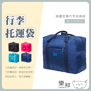 摺疊旅行登機加大行李收納袋-折疊 收納袋 出國行李袋 行李拉桿 登機袋 大容量 旅行拉桿包 單肩 手提袋 託運袋 樂邦