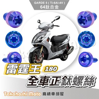 【全車螺絲】雷霆王 鈦螺絲 雷霆王 180 全車螺絲 寶藍 鐵板牙 車殼螺絲 鈦合金螺絲 鐵板牙螺絲 雷霆王螺絲