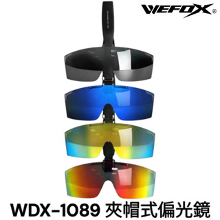 源豐釣具 V-FOX 鉅灣 WEFOX WDX-1089 夾帽式偏光鏡 太陽眼鏡 墨鏡 防眩光/防紫外線 附贈收納盒