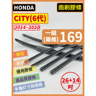 【矽膠 雨刷膠條】HONDA CITY 6代 2014~2020年 26+14吋 三節式 鐵骨式 軟骨式【保留雨刷骨架】