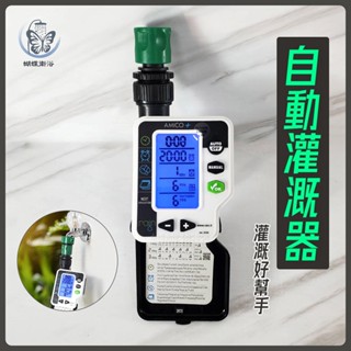 蝴蝶衛浴~【自動灌溉器】自動灑水定時器.定時灑水器.澆水定時器.灌溉好幫手