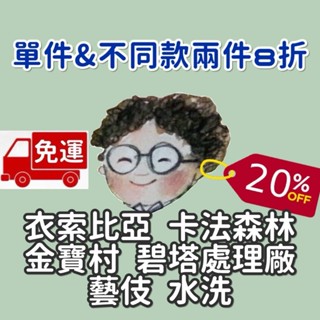 單包購買 免運 不同款兩件8折 衣索比亞 卡法森林 金寶村 碧塔處理廠 藝伎 水洗 紅圈計畫 小眼睛．手作．咖啡館