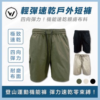 【WOAWOA】【輕彈速乾✨戶外機能短褲-男款】 3D立體剪裁 四面彈力褲 登山褲 排汗乾爽 運動褲 極致速乾