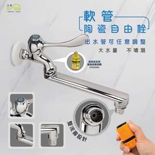 【沐象精品衛浴】Elephant Waters 沐象 軟管陶瓷自由栓 廚房 壁式 出水桿 可外接水管 水龍頭