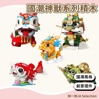 【現貨即發 開發票】積木擺件 國潮神獸系列 國潮神獸元素拼圖組裝玩具 錦鯉麒麟招財擺件 開發智力小顆粒按壓樂高 福氣擺件
