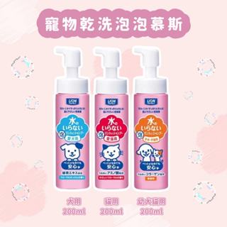 獅王乾洗澡泡泡慕斯-犬用 貓用 200ml