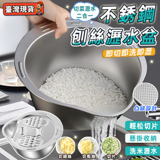 臺灣出貨🎉無磁304不鏽鋼 切菜神器 刨絲器 多功能刨絲器 多功能切菜器 廚具 蔬果處理器 家用切片器 切絲器 瀝水盆