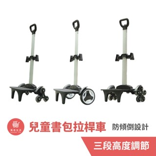 meekee 通用型兒童書包拉桿車 (大輪/6輪/10輪) 【現貨】推車 手推車 摺疊手拉車 拉桿書包 書包推車 開學