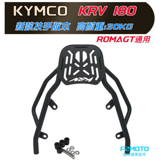 最優惠 光陽 KYMCO G7 KRV180 ROMA GT箱架 貨架 後架 F2MOTO鋁箱 環島 行李架 KRV