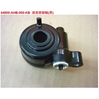 三陽 Fiddle115 LT Mio115 VEGA 原廠 44800-AHB-000-KB 速度錶齒輪 碼表齒輪