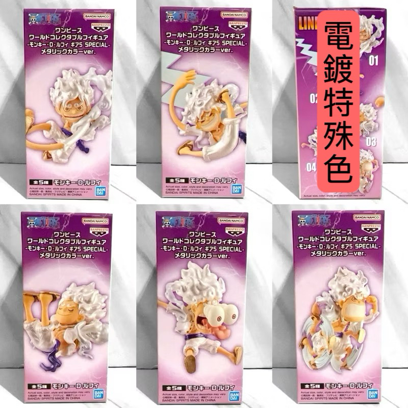 金證/代理版 全新 魯夫 尼卡 五檔 航海王 WCF 海賊王 SPECIAL 太陽神 景品 公仔 ONEPIECE金屬色
