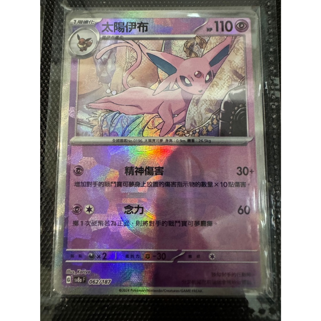 [元氣滿屋] PTCG 中文版 太晶慶典 大師球閃 太陽伊布 sv8a 062/187