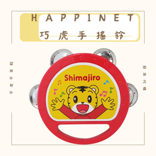 免運 Happinet 巧虎手搖鈴 兒童手搖鈴 鈴響玩具 巧虎玩具 音樂玩具 樂器玩具 鈴鼓玩具 拍拍鼓 嬰兒玩具