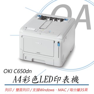 OA 小舖 含稅含運 OKI C650dn A4 單功能 商務型 LED 彩色 雷射 印表機 C650