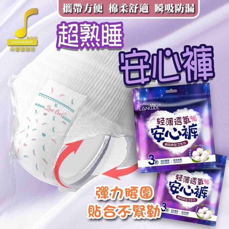 【朵蕾蜜優選】Lancool超熟睡安心褲 衛生棉褲 褲型衛生棉 安睡褲 晚安褲 安心衛生棉 【60584】
