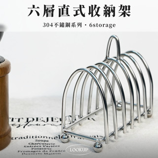 { ʟᴏᴏᴋ } 不鏽鋼桌上收納架｜現貨 展示架 麵包架 瀝水架 紙巾架 擺件 彩盤收納 桌上擺件 304不鏽鋼
