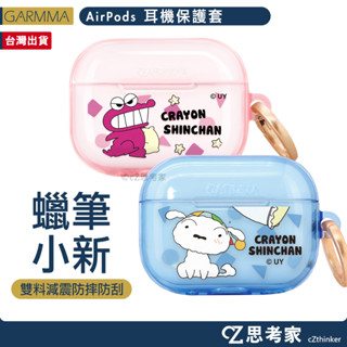 GARMMA 蠟筆小新 AirPods Pro 2 1 無線耳機保護套 耳機套 耳機殼 保護殼 防摔殼 防摔套 思考家