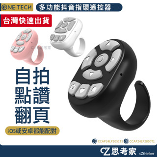 現貨 ONE-TECH. 抖音指環遙控器 指環款 抖音神器 懶人遙控器 自拍器 小說神器 遙控器 一鍵翻頁 小紅書