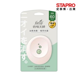 去味大師 抗菌浴廁消臭劑/FF4111BXF/晨晞麝香/7ml/個｜史泰博