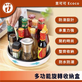 『來人客』 Ecoco 意可可 多功能旋轉收納盒 調味料收納架 旋轉收納盤 旋轉盤 化妝品收納 水果盤