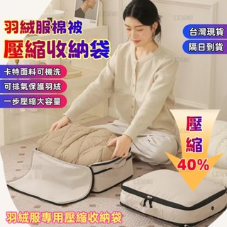 隔日到貨【節省40%空間】壓縮收納袋 棉被收納袋 衣物壓縮袋 壓壓袋 衣服收納袋 羽絨服收納袋 旅行壓縮袋 被子收納包