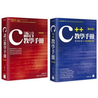 C語言教學手冊（四版） + C++ 教學手冊 第四版 （套書&單書）