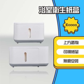 ◤進來買◥ Ecoco 意可可 浴室衛生紙盒 衛生紙收納盒 浴室紙巾盒 紙巾盒 面紙收納 衛生紙盒 衛生紙架 置物盒