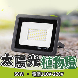 植物燈 50W 100W LED太陽光 LED植物燈 多肉植物燈 植物燈全光譜 植物生長 生長燈 多肉植物 多肉燈 燈