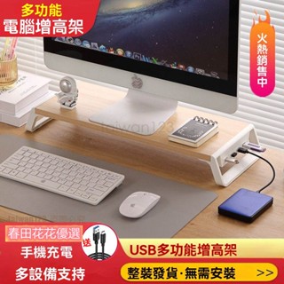 春田花花 螢幕增高架 螢幕架 電腦增高架 增高架 電腦螢幕架 增高架託架 USB 擴充套件 桌上收納 辦公桌收納 桌麵收納