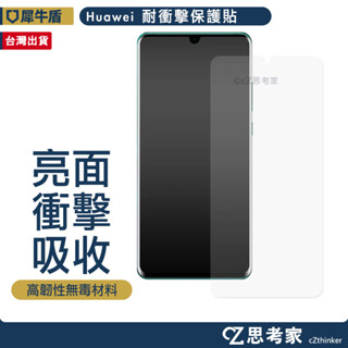 犀牛盾 壯撞貼 衝擊保護貼 Huawei 華為 P30 Pro Lite 螢幕貼 保貼 手機保護貼 思考家