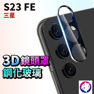 【全面罩】 3D 鏡頭鋼化貼 三星 S23FE 鏡頭罩 3D鏡頭貼 鏡頭膜 鏡頭貼 玻璃保護貼 S23 FE 熊蓋讚3C