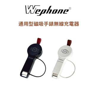 【Wephone】通用型手錶磁吸無線充電器 WD03-WC01 | 輕巧便攜 可調式接頭 防丟蓋設計 皮革掛帶