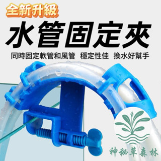 ❰神秘草森林❱❰全新升級❱水管固定夾 固定水管 固定夾 水管夾 水族配件 軟管固定 風管 換水配件 架水管 魚缸換水