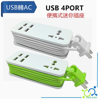 USB 4PORT 便攜式迷你插座 USB 轉 AC 插座 多孔插座 旅行插座 便攜延長線 桌面插座 插座 延長線