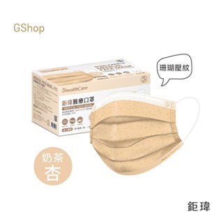 鉅瑋 【珊瑚壓紋醫療口罩-奶茶杏】(50片/盒) 奶茶口罩 大地色 杏色 拋棄式口罩 成人口罩 鉅瑋口罩 醫療口罩
