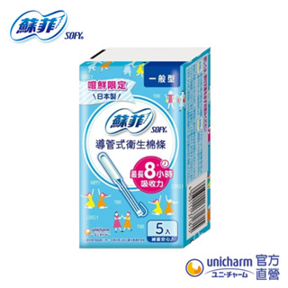蘇菲 導管式衛生棉條一般型 (5入/盒) #導管式 #棉條 #衛生棉│嬌聯官方旗艦店