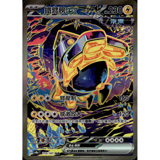 【企鵝卡鋪】PTCG 中文版『鐵臂膀ex SAR』寶可夢卡牌 SV8A 210/187 異圖