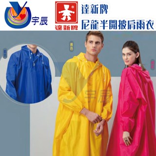 【宇辰】《現貨》 達新牌 達尼披 半開式披肩雨衣 半開雨衣 太空雨衣 機車雨衣 成人雨衣 另售拋棄式雨鞋套 輕便雨衣