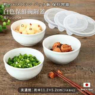 現貨 日製 可微波 陶瓷保鮮碗 附蓋 美濃燒 保鮮盒 陶瓷碗 小菜碗 備料碗 保鮮碗 便當碗 餐具碗 保鮮 碗 保鮮碗