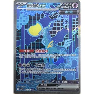 【企鵝卡鋪】PTCG 中文版『鐵頭殼ex SAR』寶可夢卡牌 SV8A 214/187 異圖
