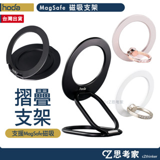 hoda 磁吸環支架 三折式磁吸支架環 鋅合金指環磁吸支架 磁吸支架 磁吸架 手機架 手機支架 摺疊支架 金屬支架