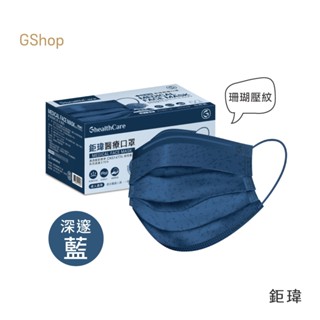 鉅瑋 【珊瑚壓紋醫療口罩-深邃藍】(50片/盒) 藍色口罩 牛仔藍 深藍色 平面口罩 成人口罩 鉅瑋口罩 醫療口罩